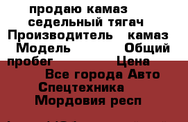 продаю камаз 6460 седельный тягач › Производитель ­ камаз › Модель ­ 6 460 › Общий пробег ­ 217 000 › Цена ­ 760 000 - Все города Авто » Спецтехника   . Мордовия респ.